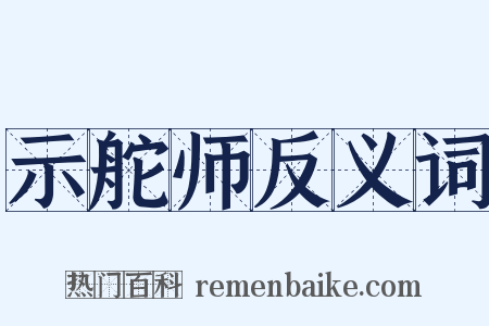 示舵师反义词是什么意思的图片